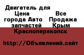 Двигатель для Ford HWDA › Цена ­ 50 000 - Все города Авто » Продажа запчастей   . Крым,Красноперекопск